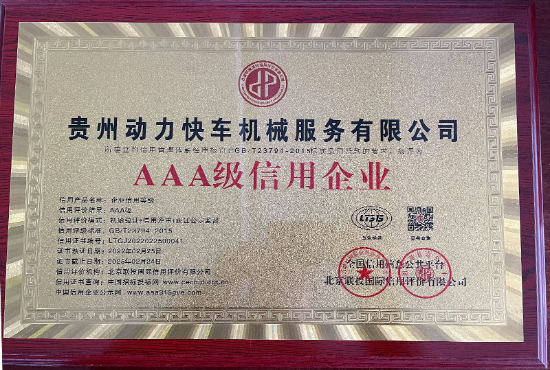 AAA級(jí)信用企業(yè)