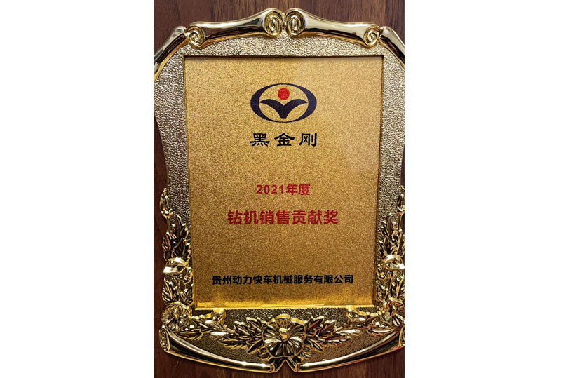 鉆機(jī)銷售貢獻(xiàn)獎(jiǎng)